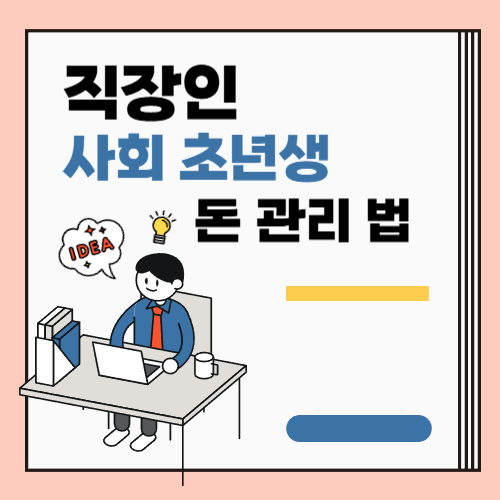 사회초년생 돈관리 방법, 첫 월급부터 달라지는 재무