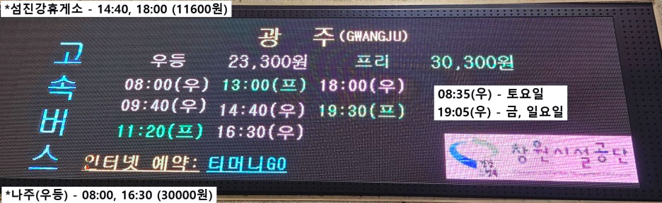 창원종합버스터미널 고속버스 광주 방면