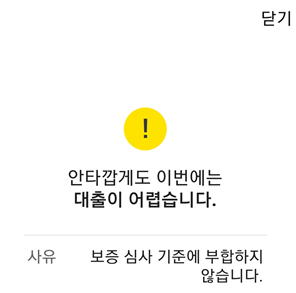 카카오뱅크 비상금대출-거절-부결-실패-사유