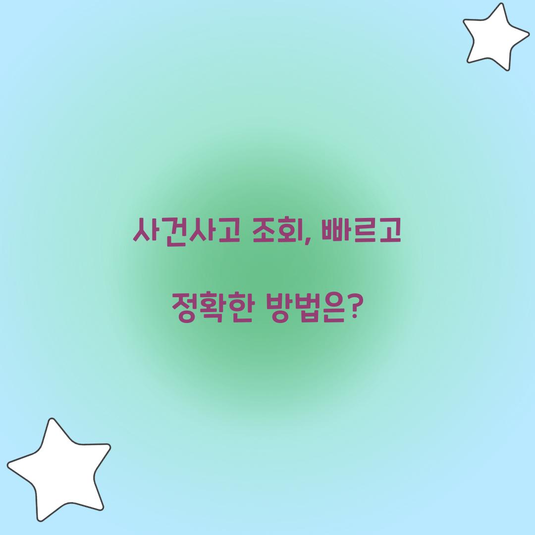 사건사고 조회