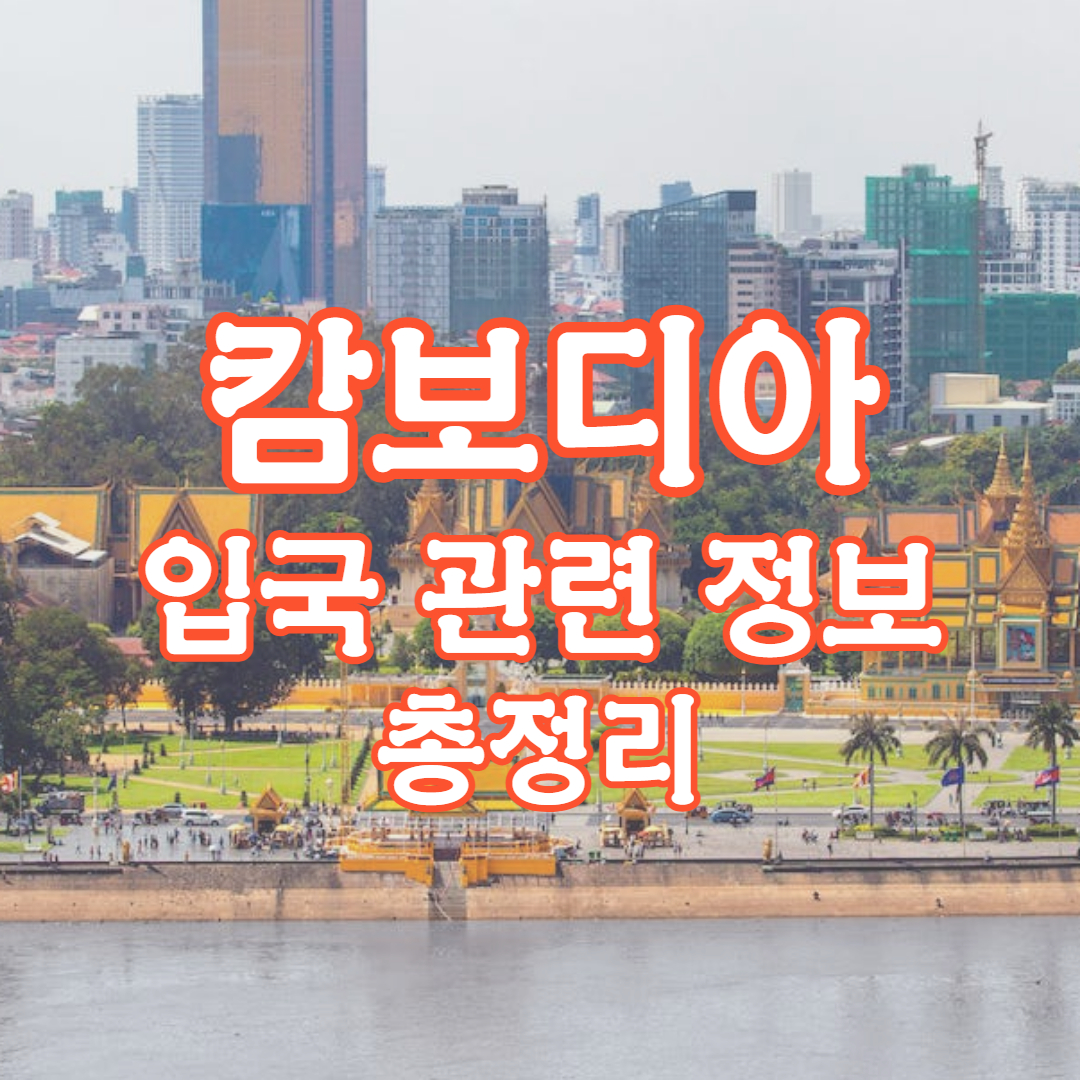 캄보디아 입국 정보 총정리