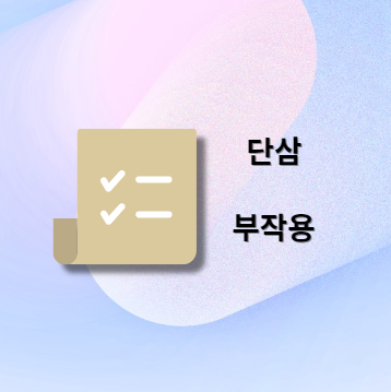 단삼 부작용 및 주의사항