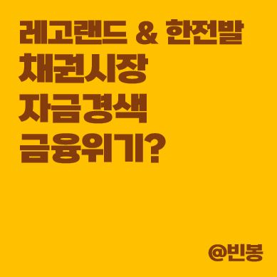 레고랜드-한전-채권시장-자금경색-금융위기-썸네일