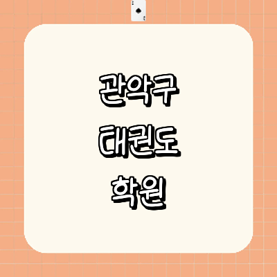 서울 관악구 태권도장