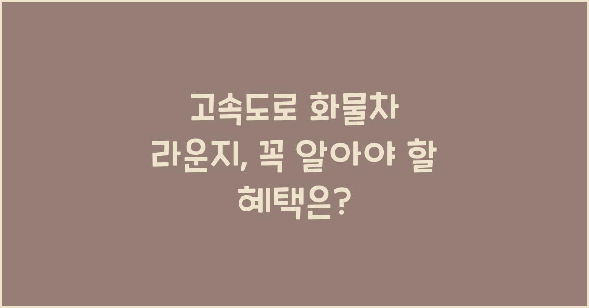 고속도로 화물차 라운지