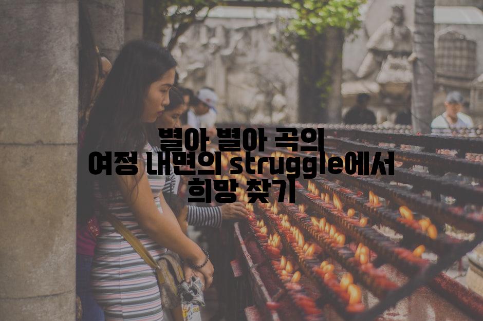별아 별아 곡의 여정 내면의 struggle에서 희망 찾기