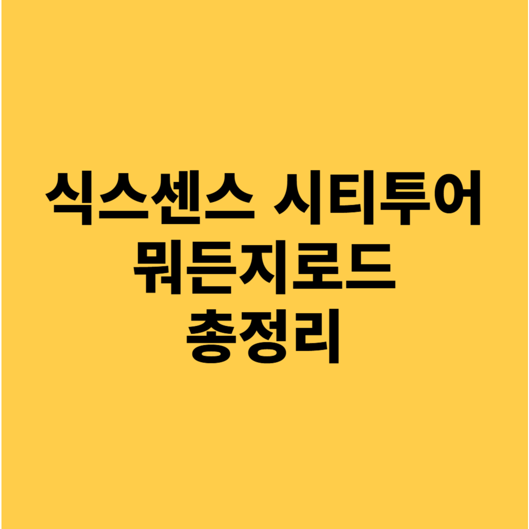 식스센스 시티투어 5화 뭐든지 로드