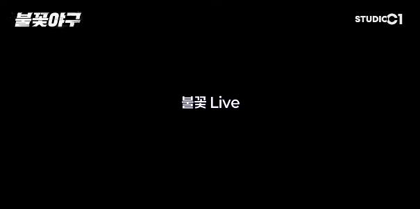 불꽃야구 직관 인하대 예매하기 생중계보기