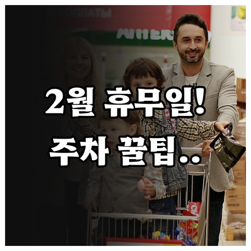 대전 코스트코 2월 방문 전 확인해야..