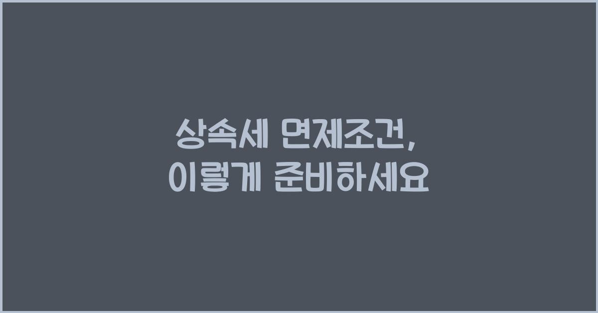 상속세 면제조건