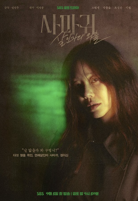 사마귀 살인자의 외출 드라마 OTT 등장인물 재방송 꿀팁