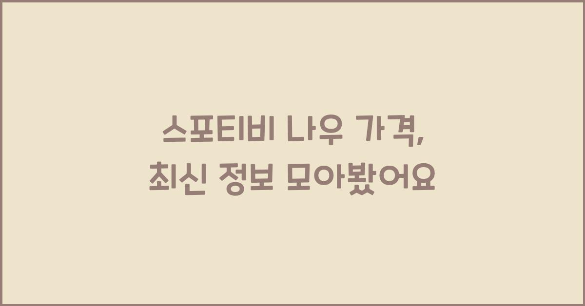 스포티비 나우 가격