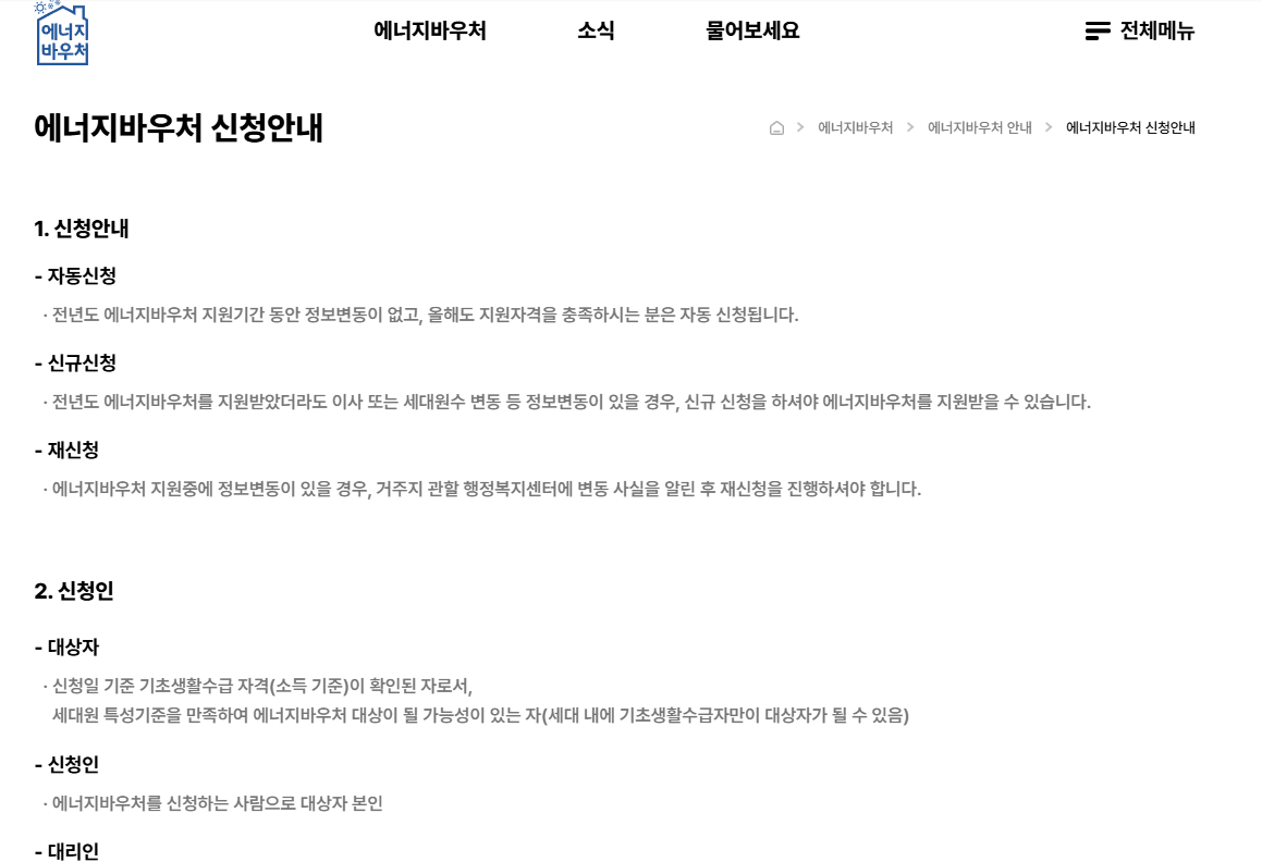 2025 저소득층 에너지바우처 신청 방법