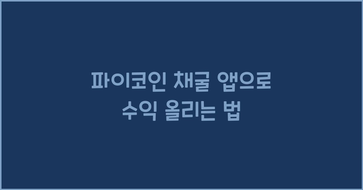 파이코인 채굴 앱