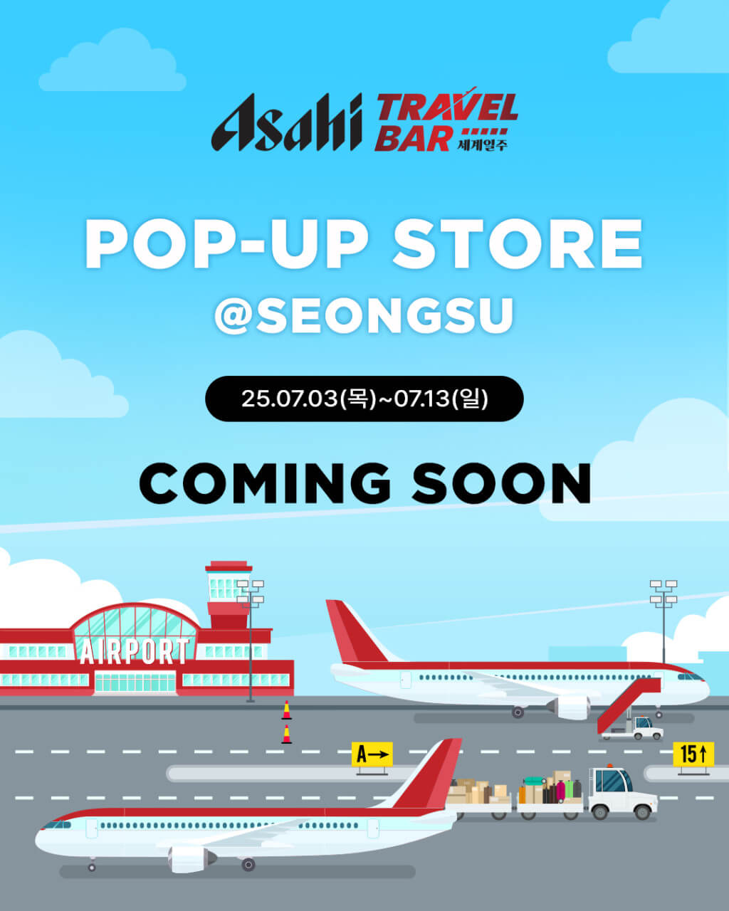 아사히 트래블바 세계 일주 포스터