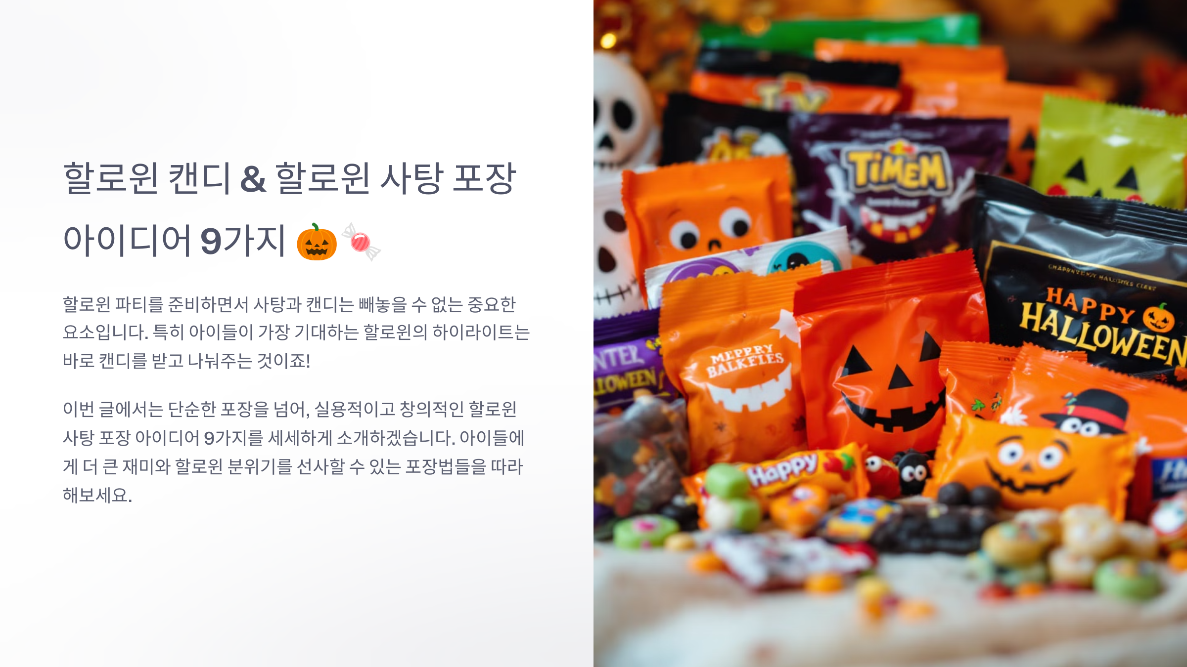 할로윈 캔디 포장법