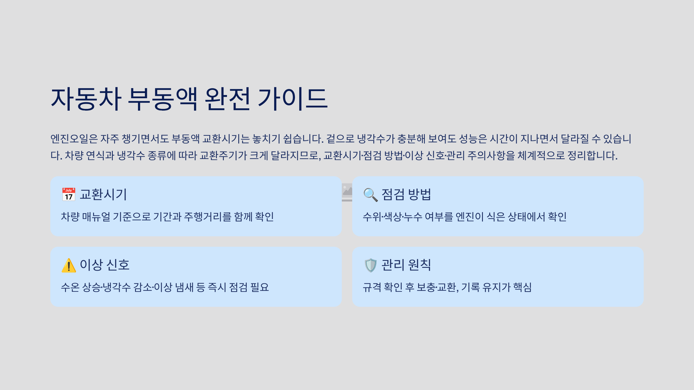 자동차 부동액 교환시기