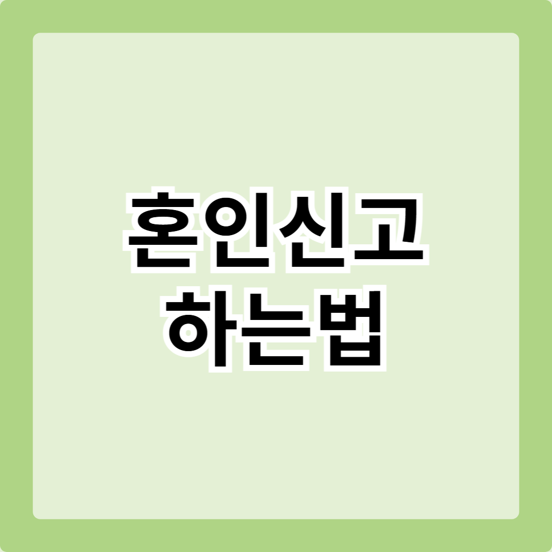 혼인신고 하는법