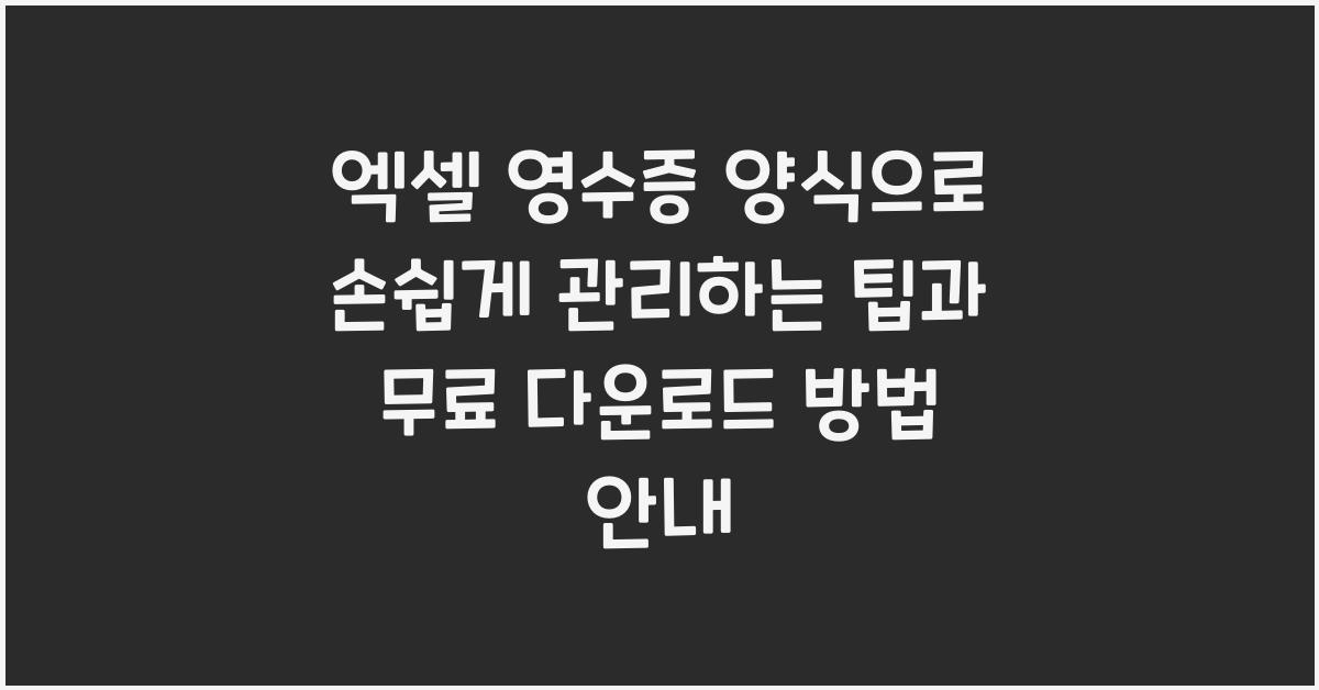 엑셀 영수증 양식