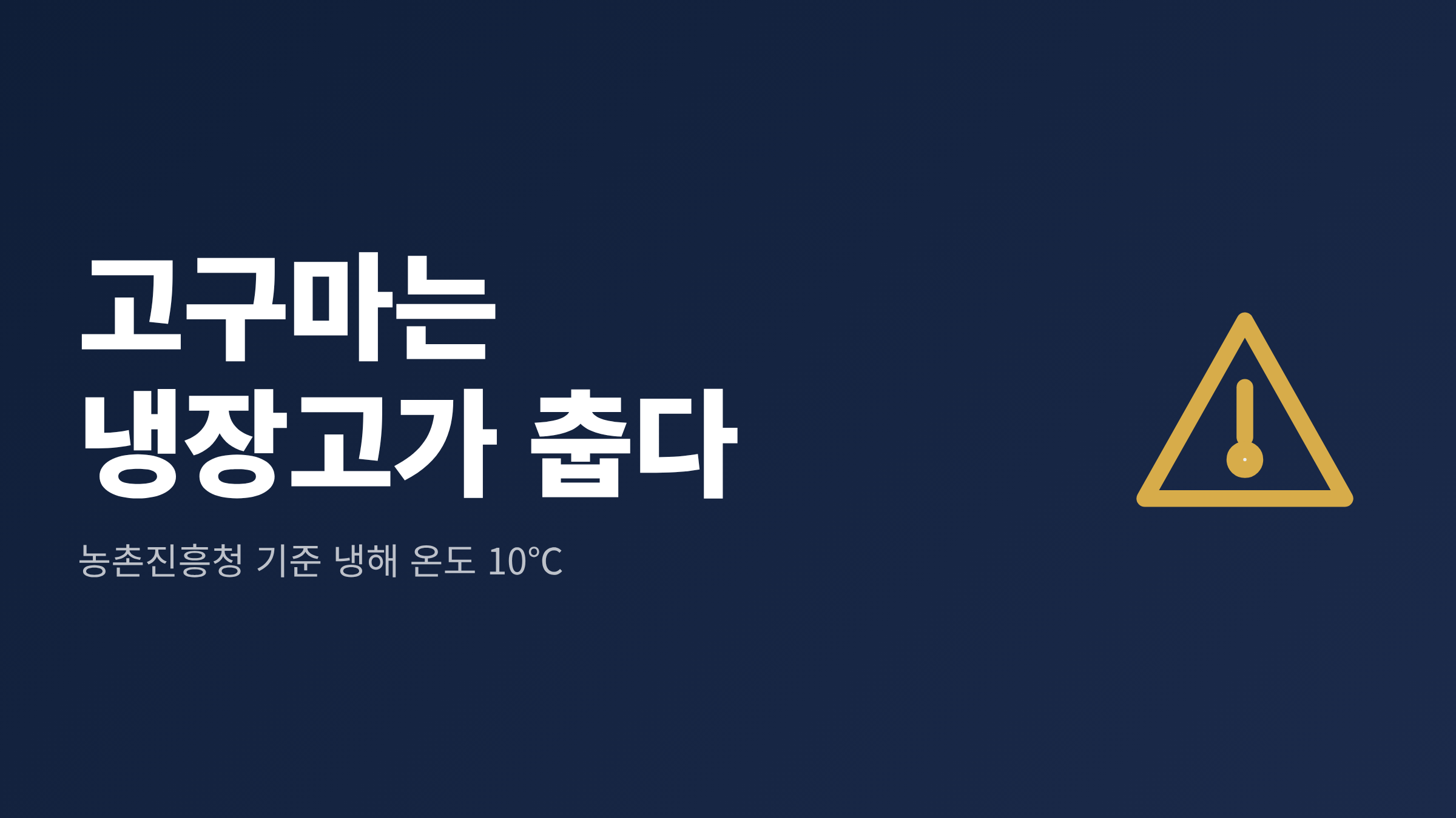 고구마 냉장보관을 피해야 하는 이유로 농촌진흥청 기준 냉해 온도 10℃를 알리는 대표 이미지