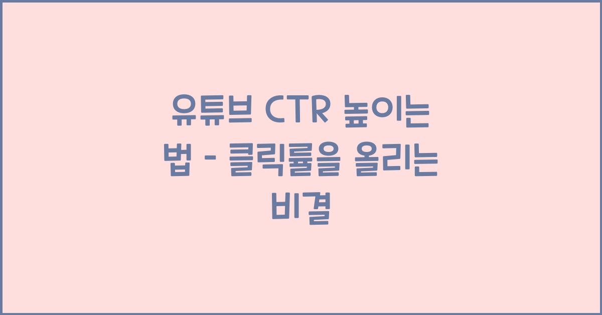 유튜브 CTR 높이는 법