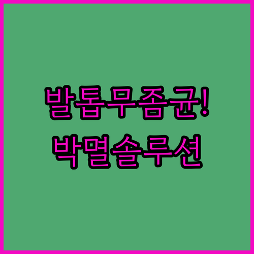 발톱 무좀균 억제 돕는 큐리젠 솔루션..