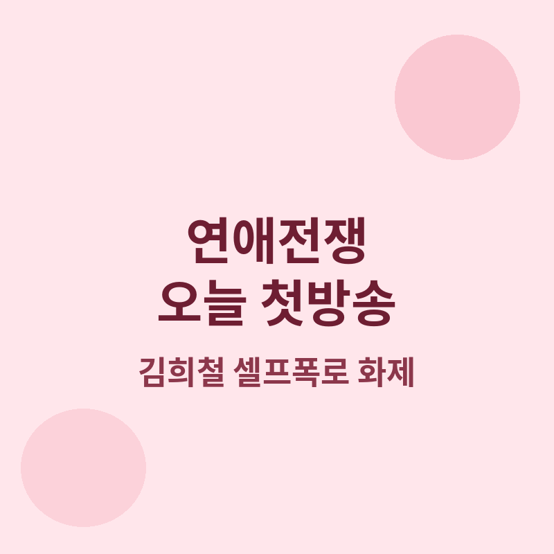 2026 연애전쟁 첫방송 관련 포스터 이미지
