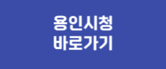 용인시청 바로가기