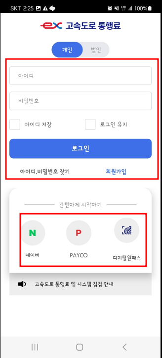 고속도로 통행료 앱 초기설정