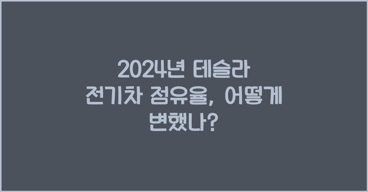 테슬라 전기차 점유율