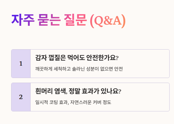 감자 껍질 자주 묻는 질문 (Q&A) 1