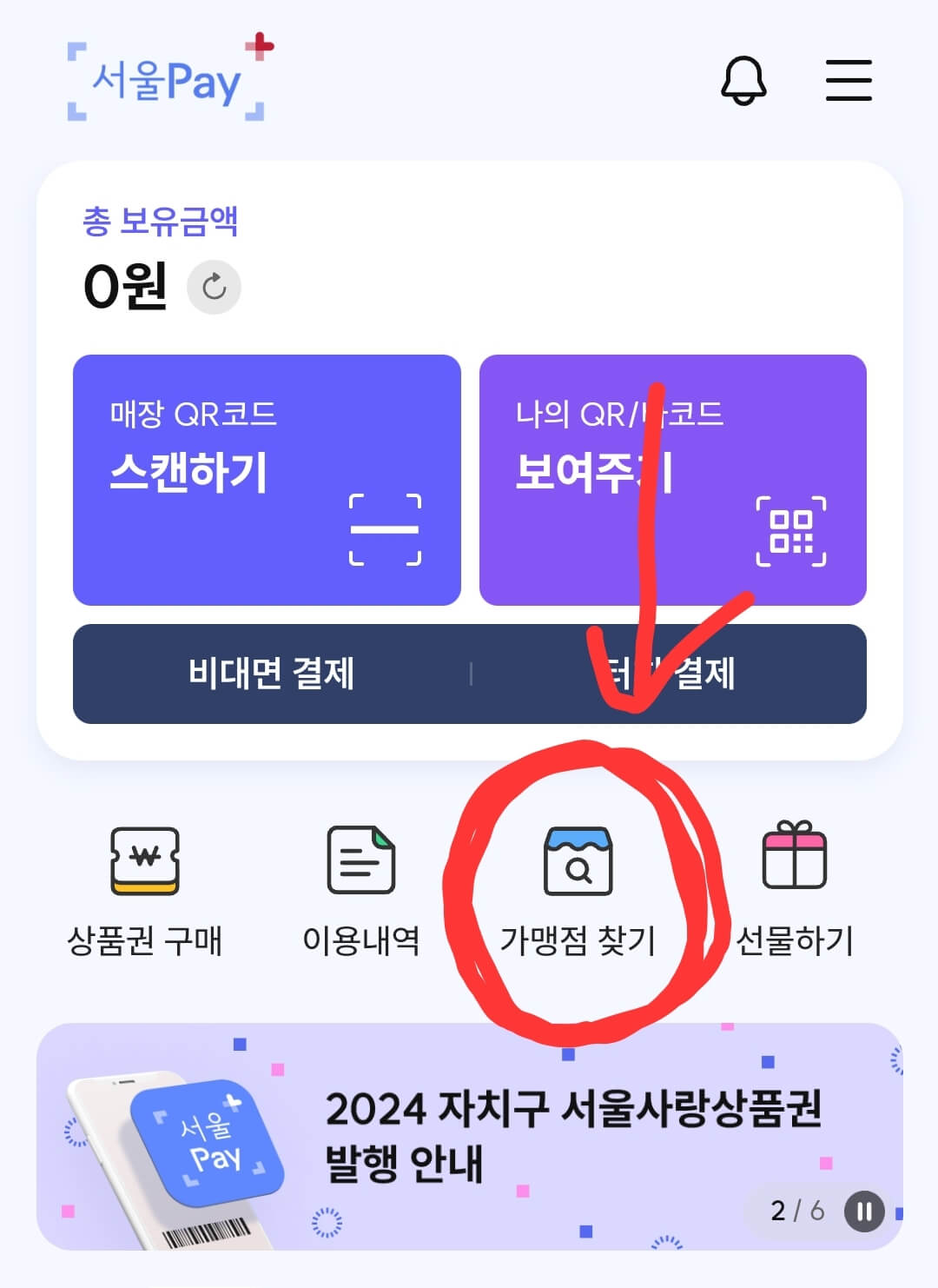 서울페이 가맹점 찾는 절차