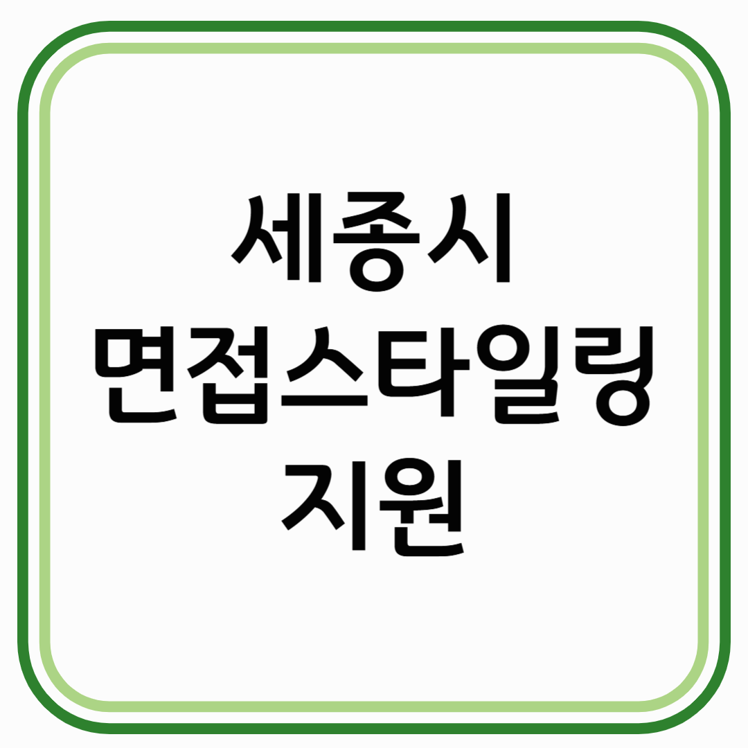 [2025 세종시] 세종시 면접스타일링 지원, 취업 준비생이라면 신청하세요!