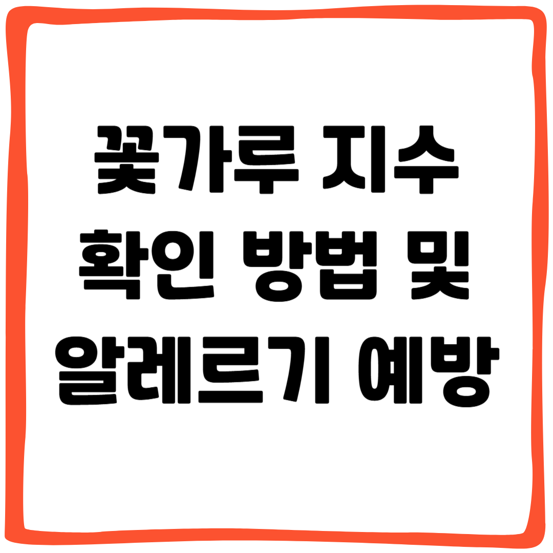 꽃가루 지수 확인 방법