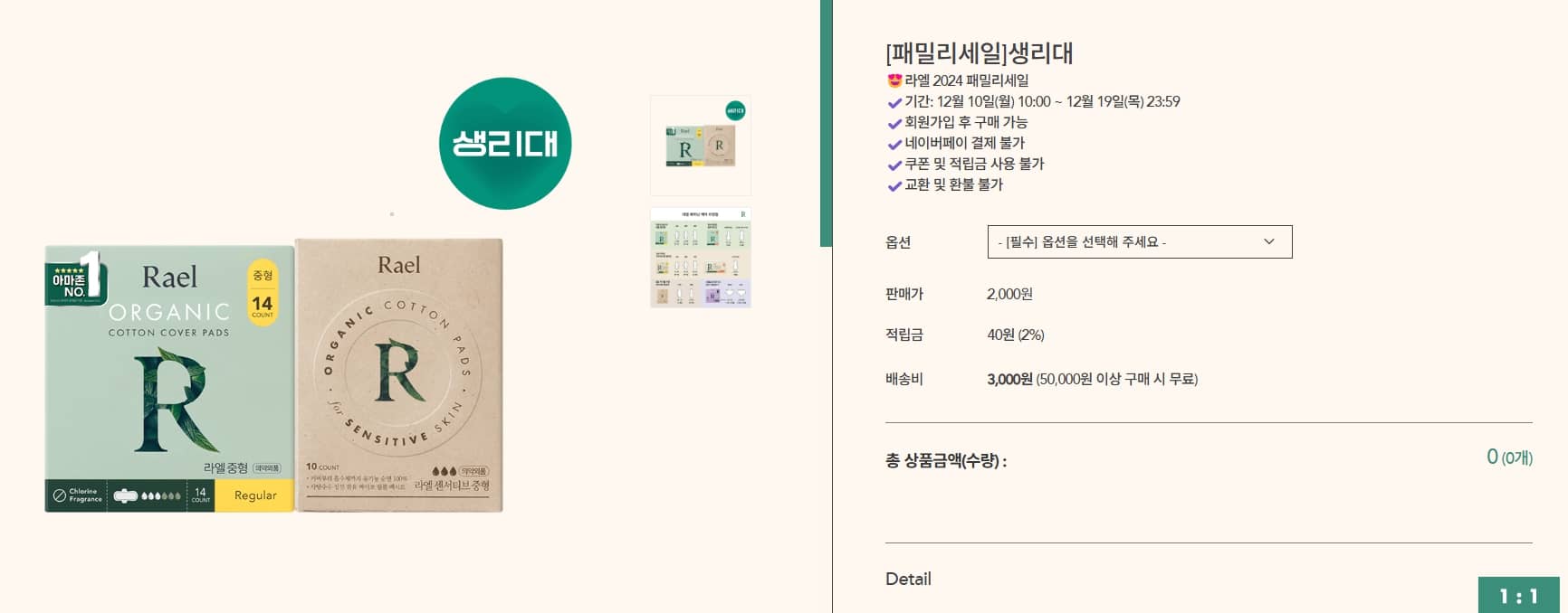 2024년 라엘 패밀리세일