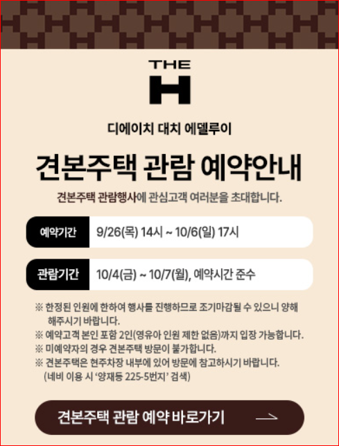 디에이치 대치 에델루이 견본주택 관람예약