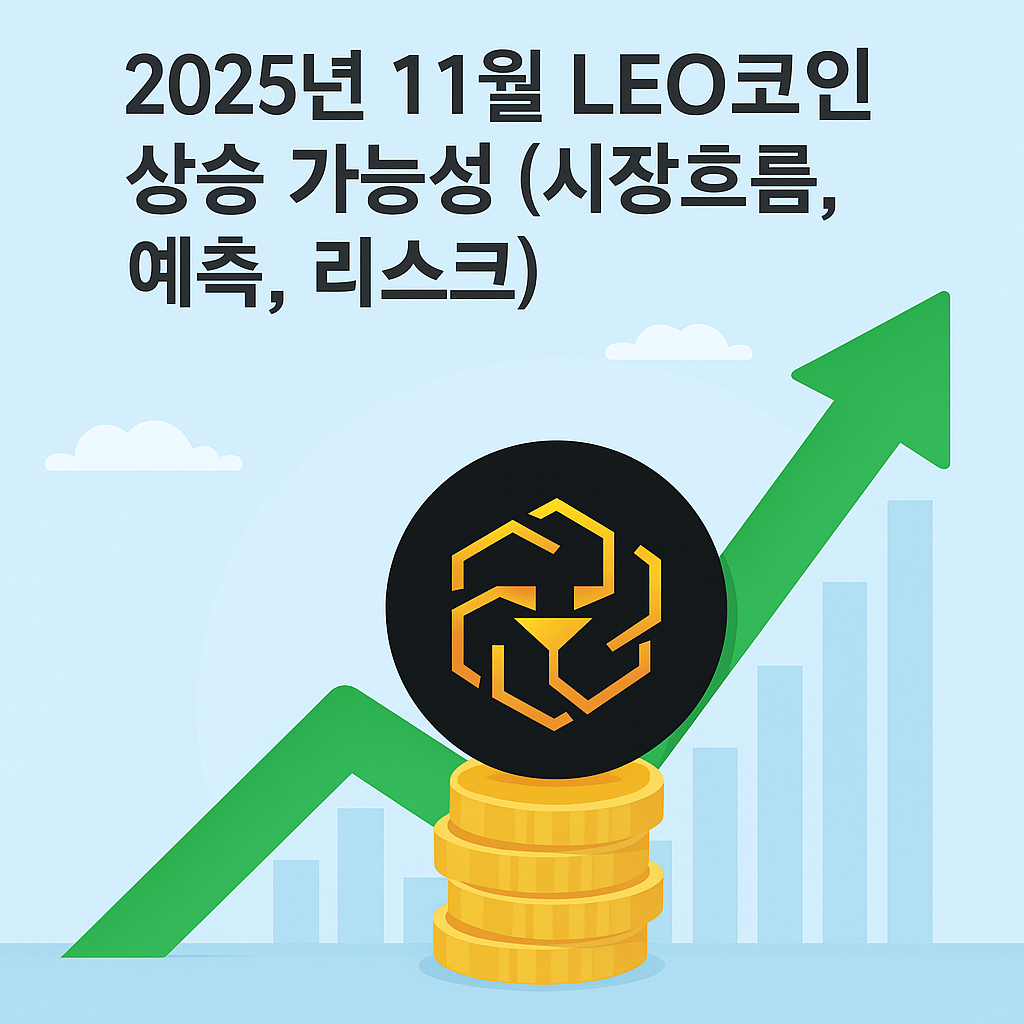 2025년 11월 LEO코인 상승 가능성 (시장흐름, 예측, 리스크) 이미지