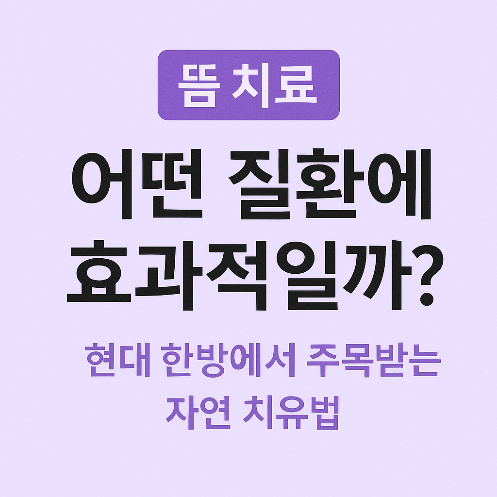 연보라색 배경 위에 '뜸 치료, 어떤 질환에 효과적일까?'라는 한국어 문구가 적혀 있다