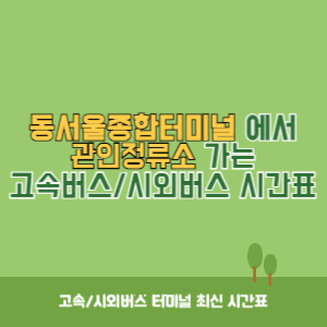 동서울종합터미널에서 관인정류소 방향 고속버스_시외버스 시간표 최신정보
