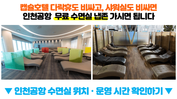 인천-공항-캡슐-호텔-다락휴-샤워실-위치-운영시간-1-터미널-2-터미널