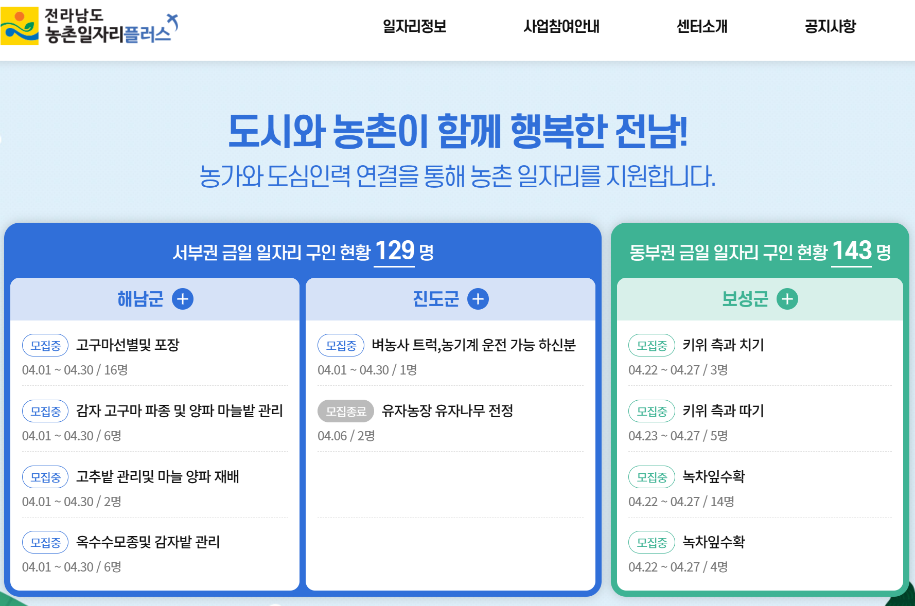 농촌 일자리 플러스