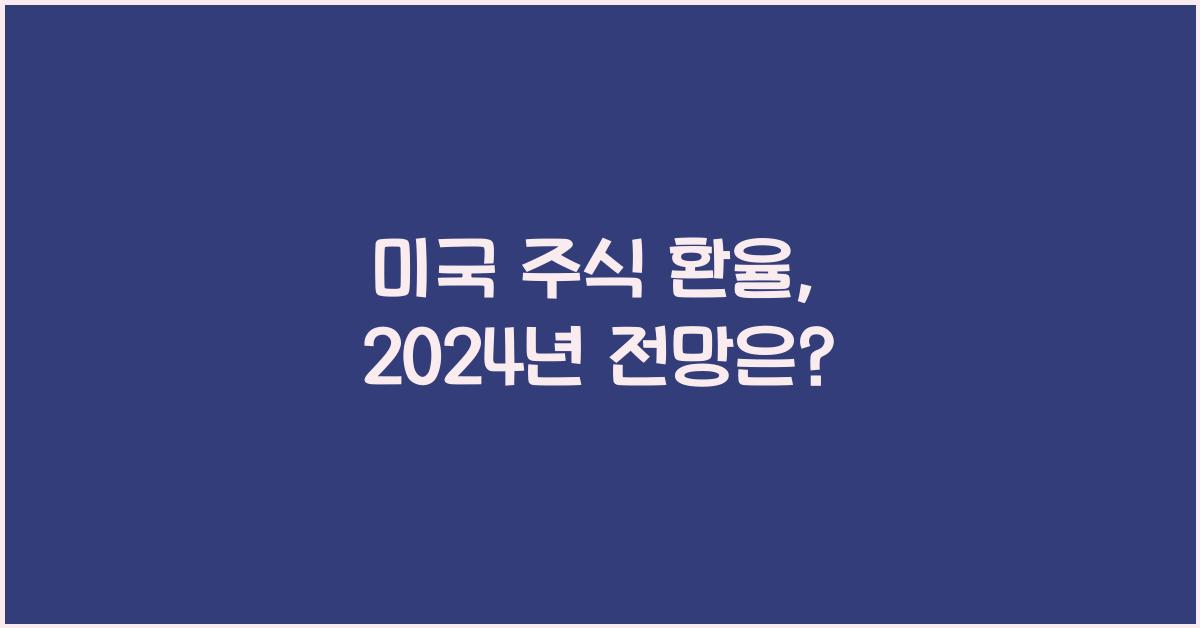 미국 주식 환율