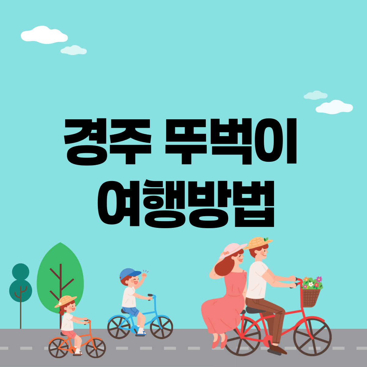 경주 뚜벅이 여행방법 상단 사진