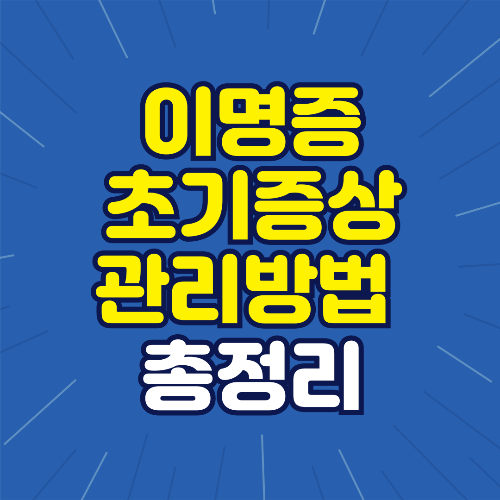 이명증 초기 증상 관리 방법 총정리