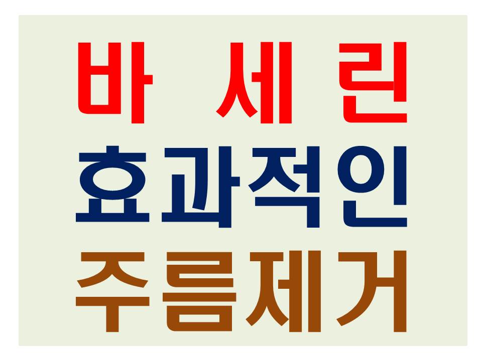 바세린 효능 효과적인 얼굴 주름 제거 방법 썸네일