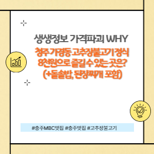 청주 가경동 고추불고장 맛집