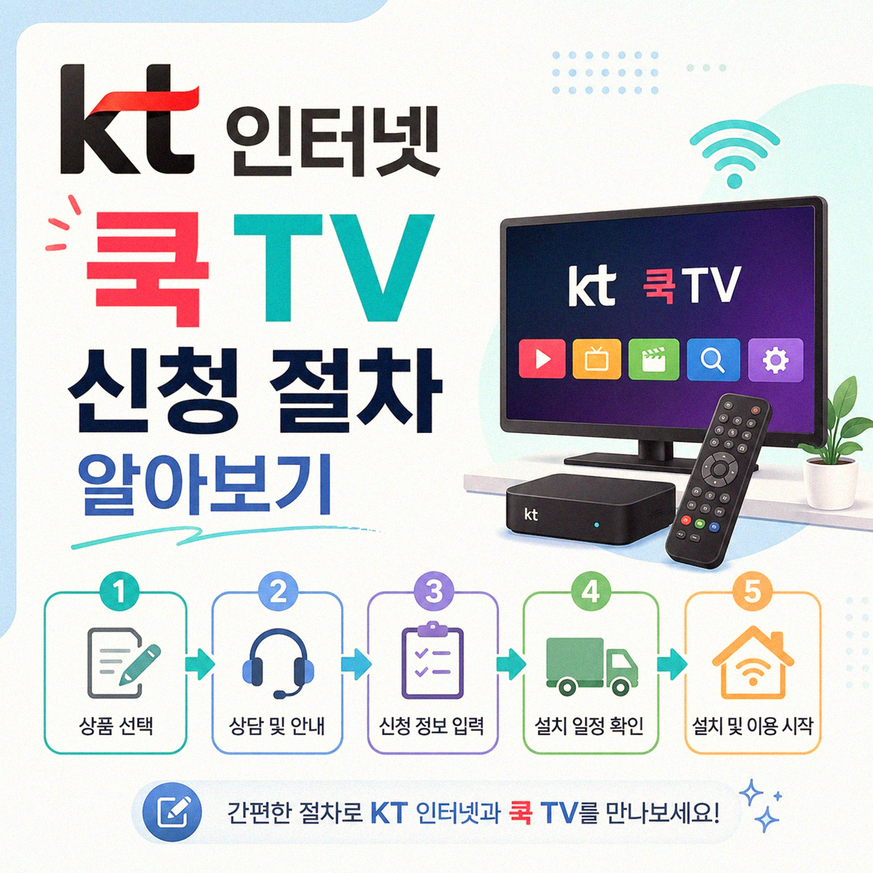 KT 인터넷 쿡TV 가입 설치 알아보기