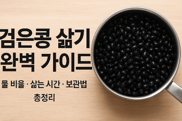 검은콩 삶기 완벽가이드 출처/쳇지피티