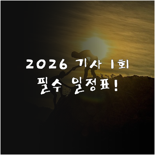 큐넷 2026년 기사 1회 필기 실기..