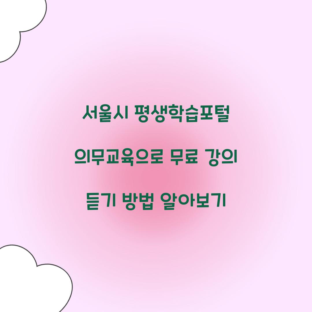 서울시 평생학습포털 의무교육